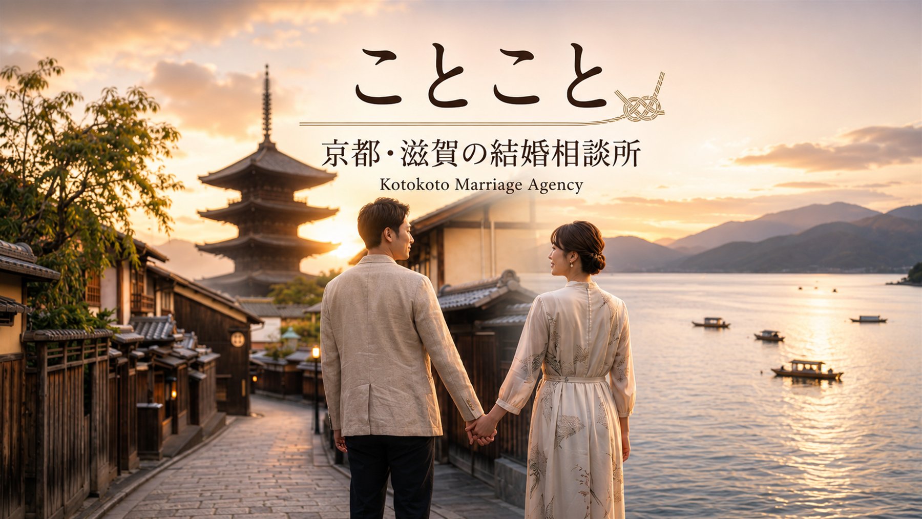 ことこと｜京都・滋賀の結婚相談所 Kotokoto Marriage Agency